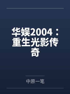 华娱2004：重生光影传奇