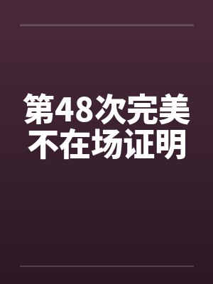 第48次完美不在场证明