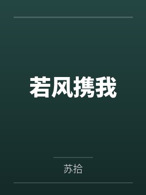 若风携我