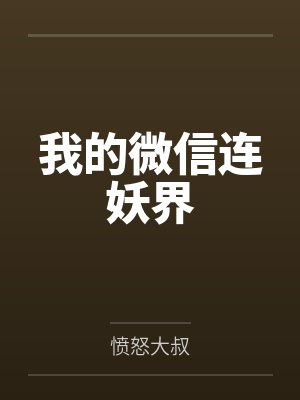 我的微信连妖界 我的微信连妖界