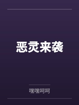 恶灵来袭