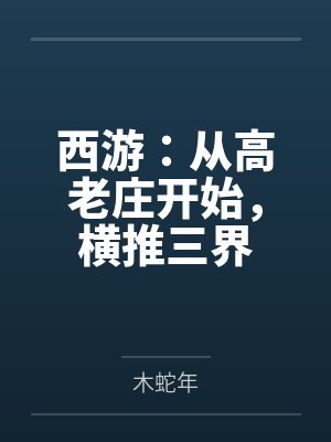 西游：从高老庄开始，横推三界