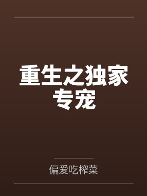 重生之独家专宠