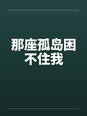 那座孤岛困不住我