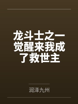 龙斗士之一觉醒来我成了救世主 龙斗士之一觉醒来我成了救世主