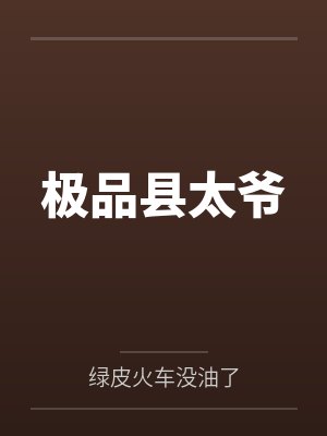 极品县太爷