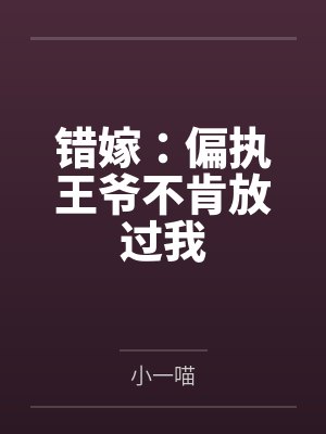 错嫁:偏执王爷不肯放过我 错嫁:偏执王爷不肯放过我