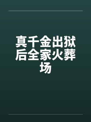 真千金从监狱出来的小说 真千金从监狱出来的小说