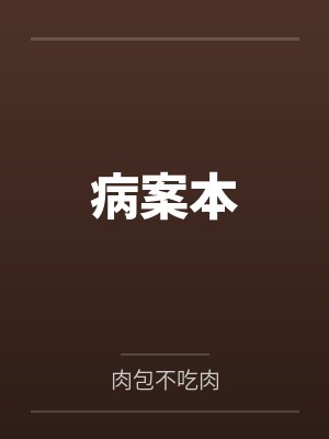 病案本