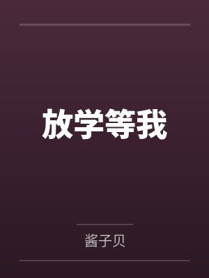 放学等我