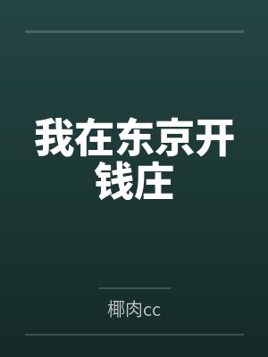 我在东京作威作福最新章节更新内容介绍 我在东京作威作福最新章节更新内容介绍