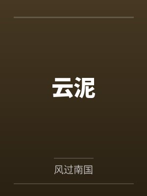 云泥 云泥