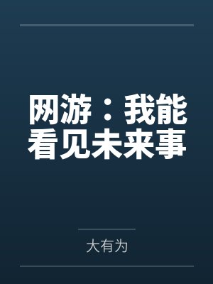 网游:我能看见未来事 网游:我能看见未来事