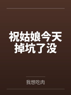 祝姑娘今天掉坑了没 祝姑娘今天掉坑了没