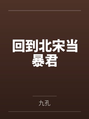 回到北宋当暴君 回到北宋当暴君