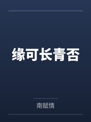 缘可长青否 缘可长青否