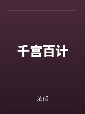 千宫百计 千宫百计