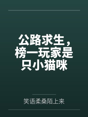 公路求生,榜一玩家是只小猫咪 公路求生,榜一玩家是只小猫咪