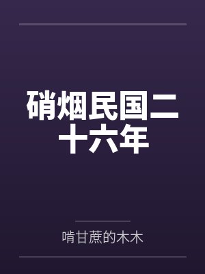 硝烟民国二十六年 硝烟民国二十六年