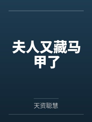 夫人又藏马甲了 夫人又藏马甲了