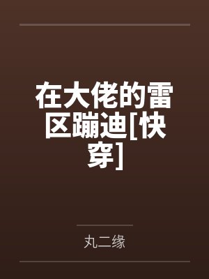 在大佬的雷区蹦迪[快穿]