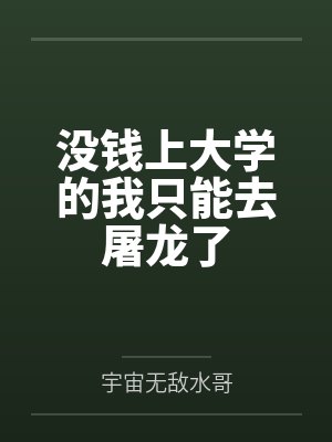 没钱上大学的我只能去屠龙了