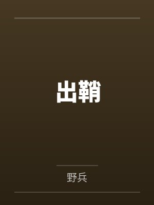 出鞘