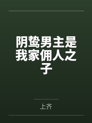 阴鸷男主是我家佣人之子