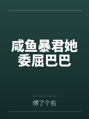 咸鱼暴君她委屈巴巴 咸鱼暴君她委屈巴巴