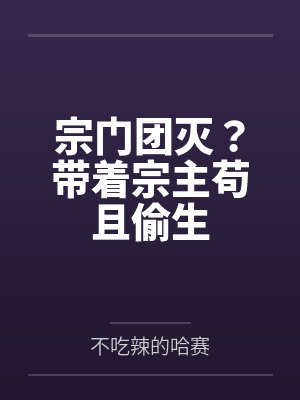 宗门团灭？带着宗主苟且偷生