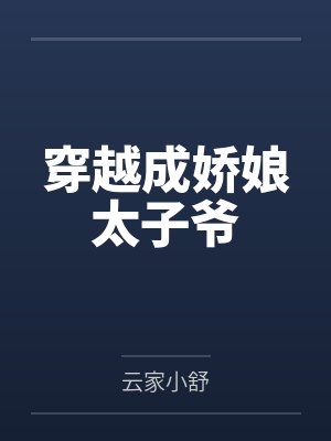 穿越成娇娘太子爷 穿越成娇娘太子爷