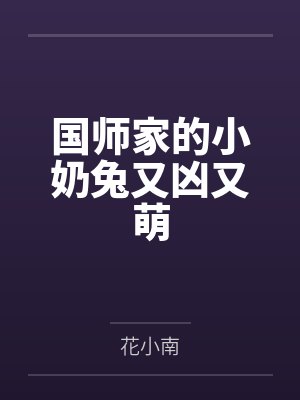 国师家的小奶兔又凶又萌 国师家的小奶兔又凶又萌