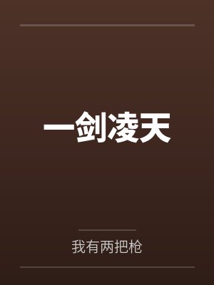 一剑凌天