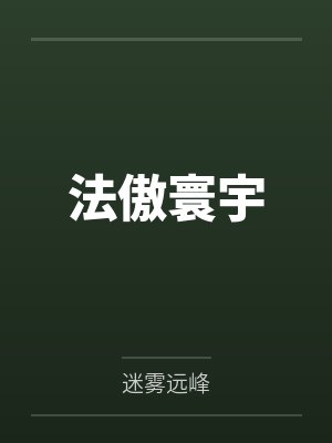 法傲寰宇