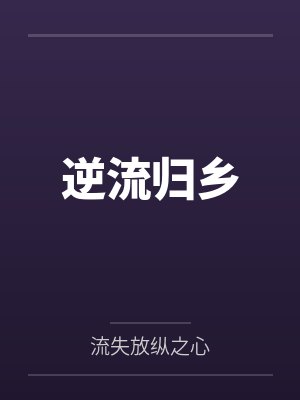 逆流归乡