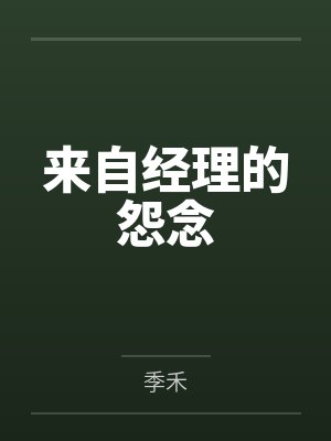 来自经理的怨念