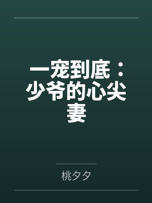 一宠到底：少爷的心尖妻