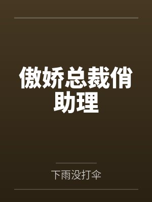 傲娇总裁俏助理