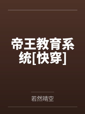 帝王学 帝王学