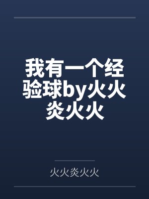 我有一个经验球by火火炎火火