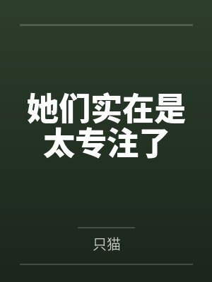 她们实在是太专注了