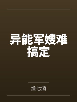 异能军嫂难搞定by渔七酒