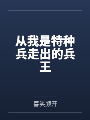 从我是特种兵走出的兵王