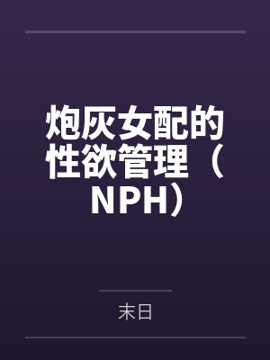 炮灰女配的性欲管理(NPH) 炮灰女配的性欲管理(NPH)