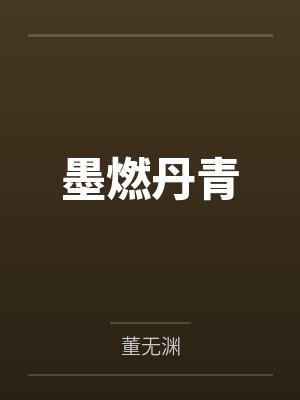 墨燃丹青 墨燃丹青