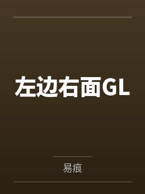 左边右面GL