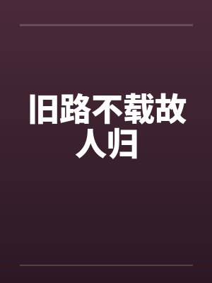 旧路不载故人归