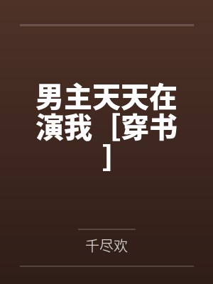 男主每天都在作死小说免费阅读 男主每天都在作死小说免费阅读