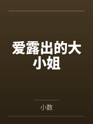 爱露出的大小姐 爱露出的大小姐