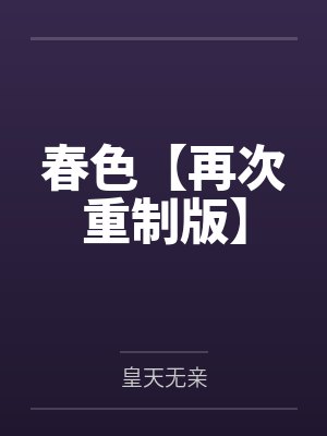 春色【再次重制版】